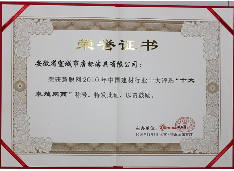 2010年慧聰網“十大卓越網商”榮譽證書